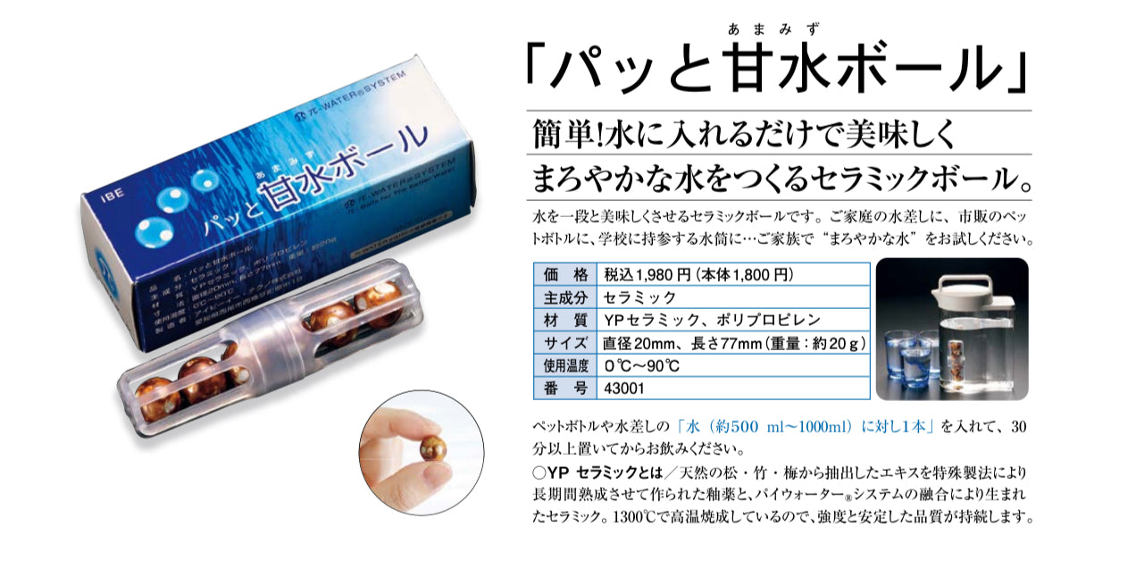 パッと甘水ボール｜セラミックボール