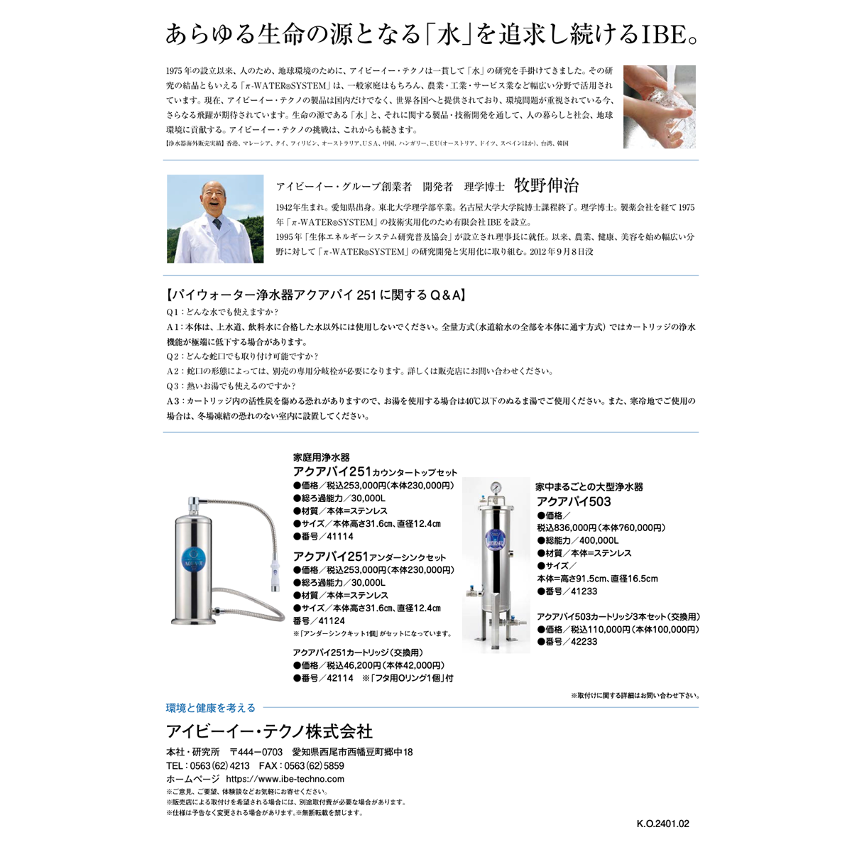 AQUAーπ251｜カウンタートップセット｜浄水器